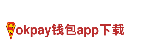 探秘okpay钱包app下载，畅享独特之旅